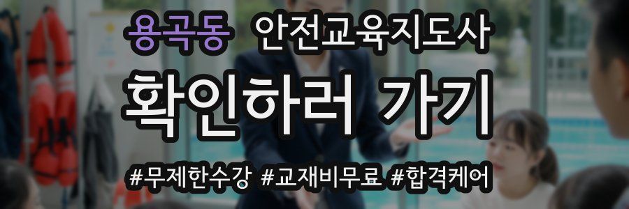 용곡동 안전교육지도사 자격증