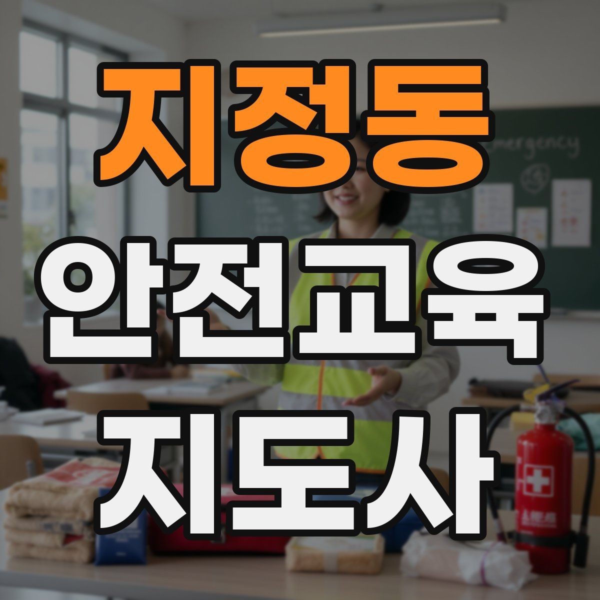 지정동 안전교육지도사 자격증 교육 활동 확장 전략