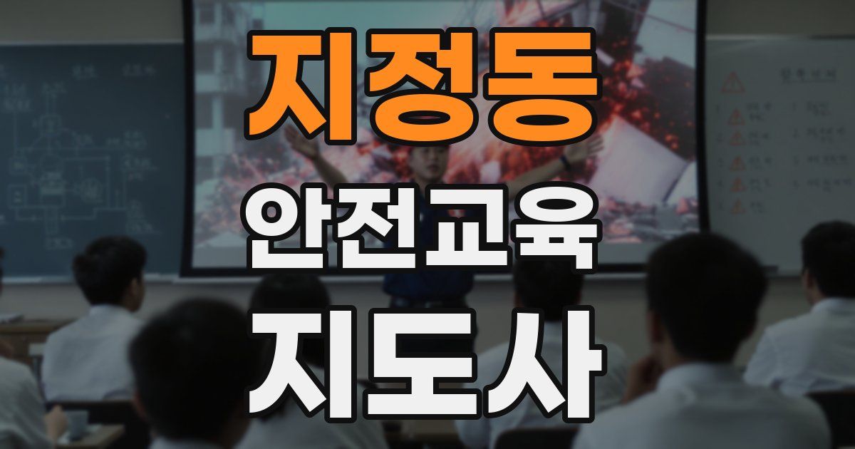 지정동 안전교육지도사 자격증