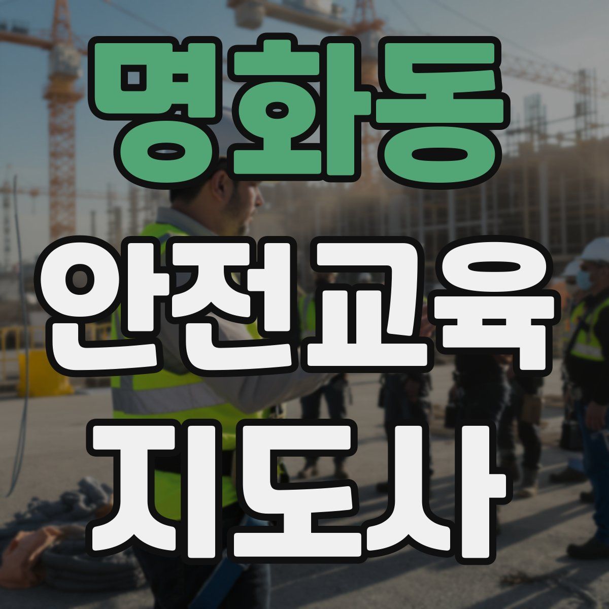 명화동 안전교육지도사 자격증