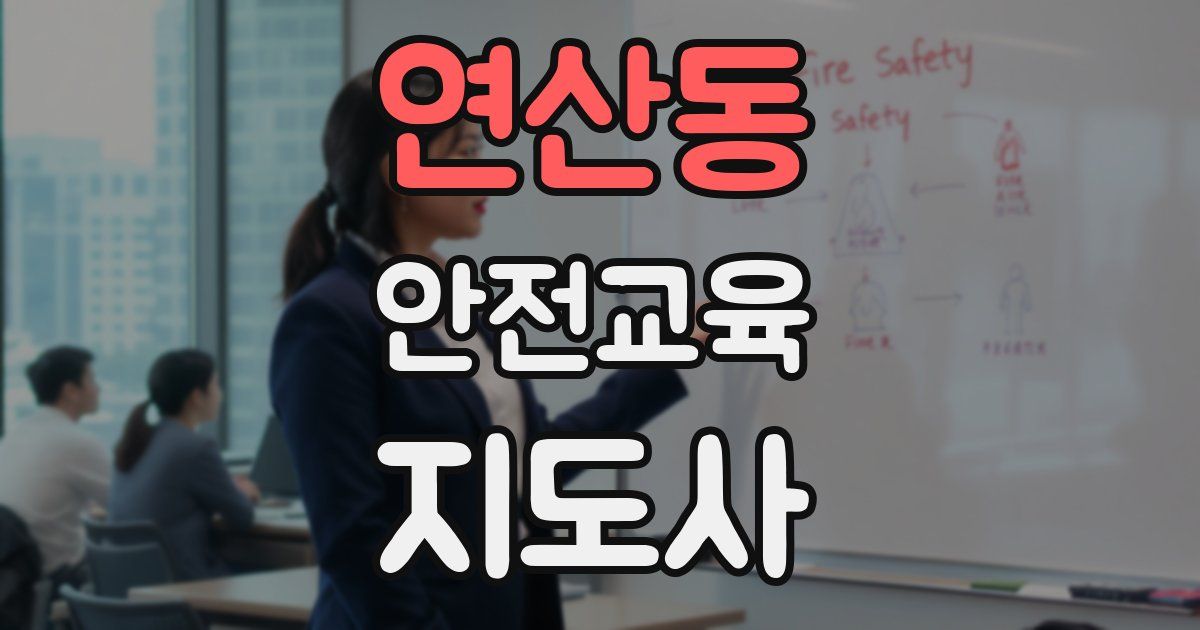 연산동 안전교육지도사 자격증