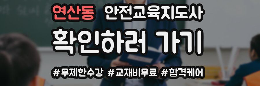 연산동 안전교육지도사 자격증