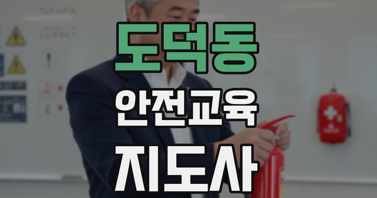 도덕동 안전교육지도사 자격증