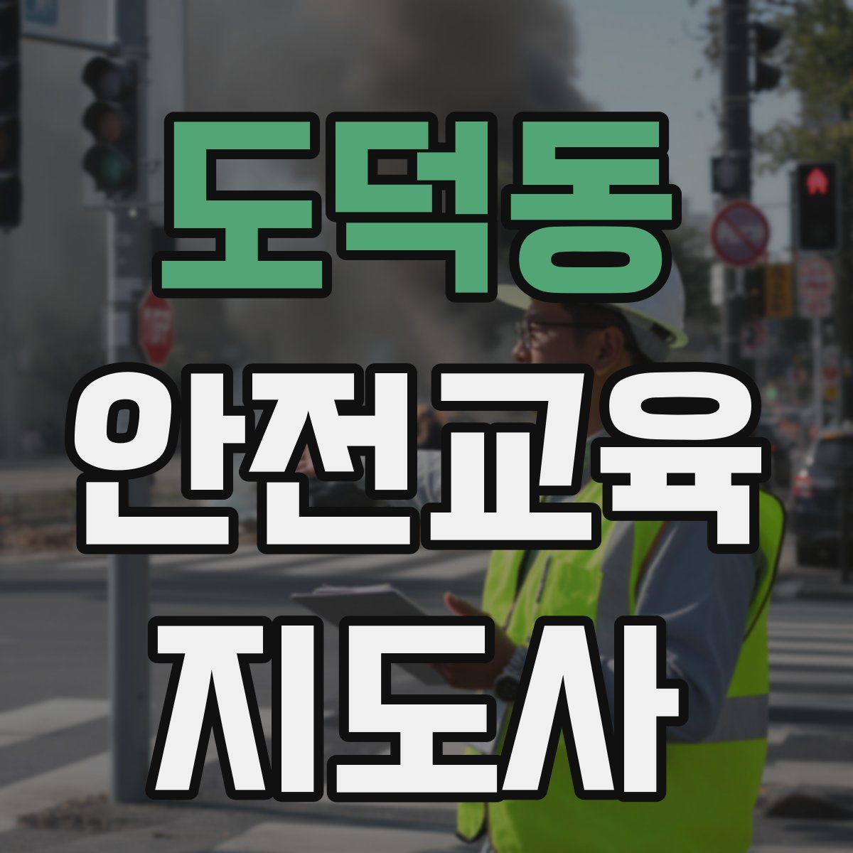 도덕동 안전교육지도사 자격증