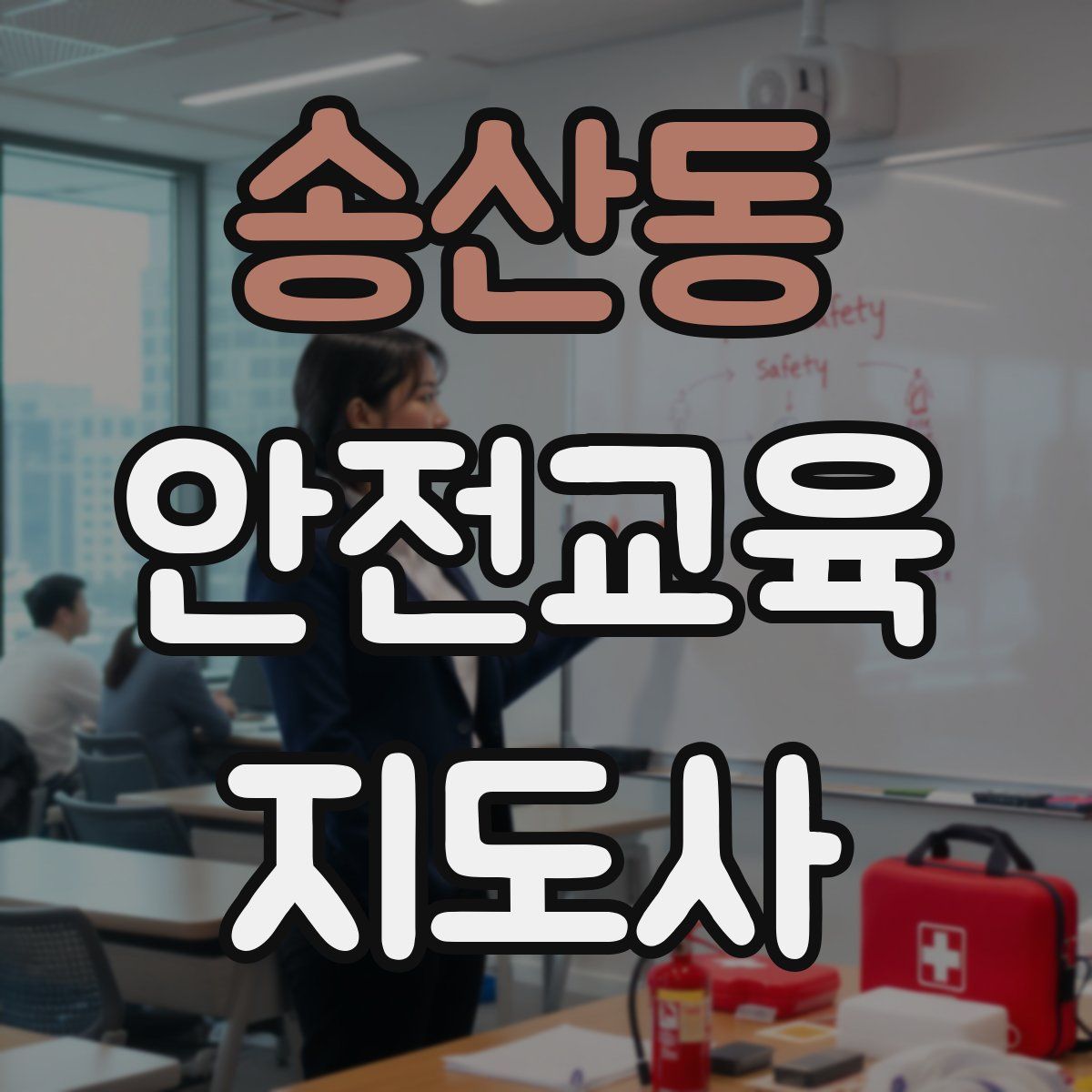 송산동 안전교육지도사 자격증