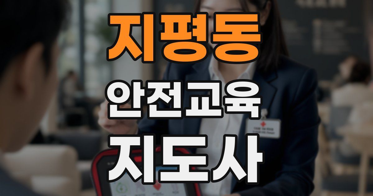 지평동 안전교육지도사 자격증