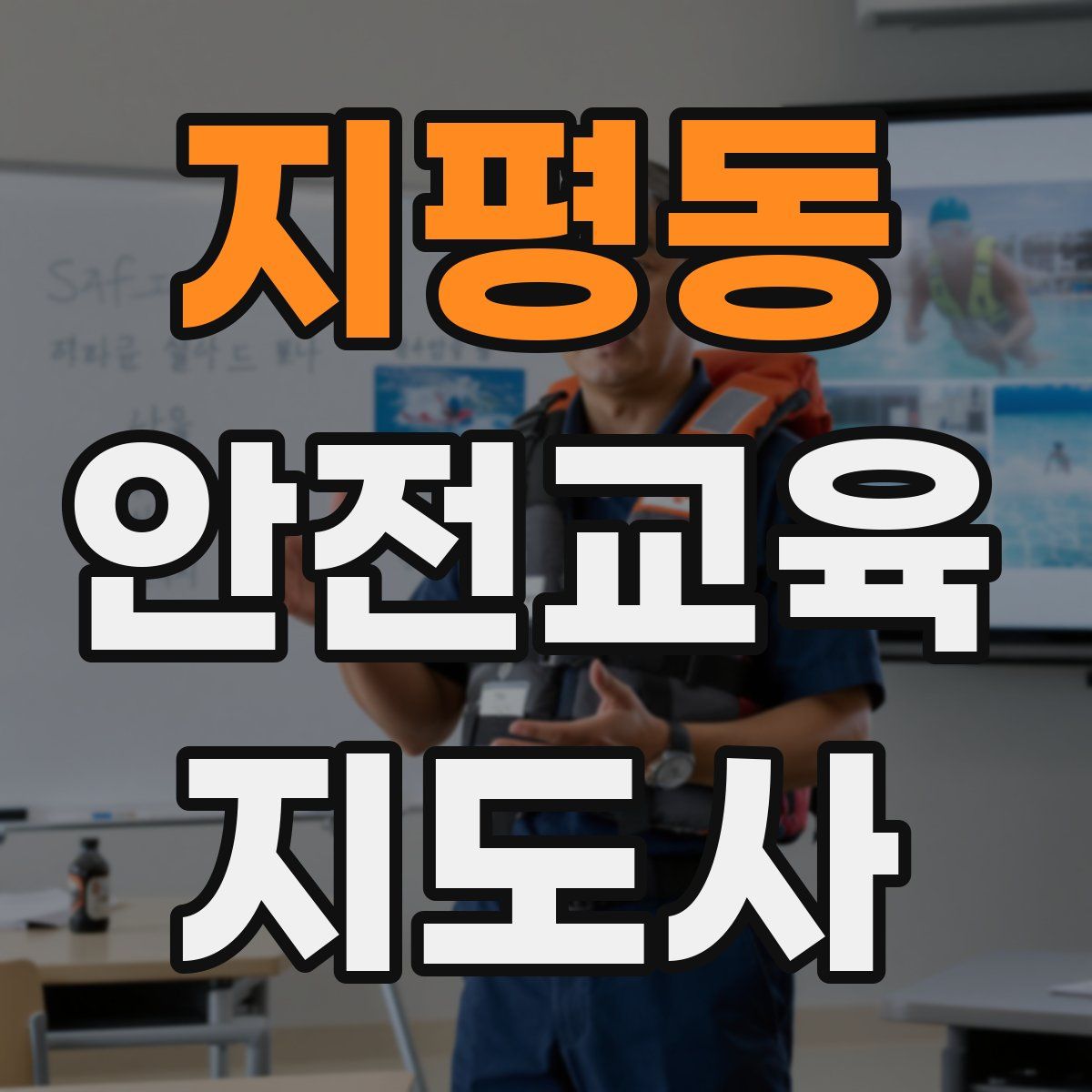 지평동 안전교육지도사 자격증