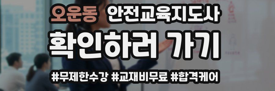 오운동 안전교육지도사 자격증