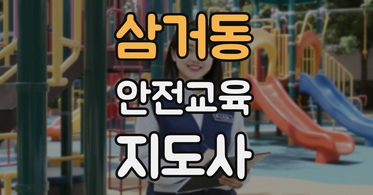 삼거동 안전교육지도사 자격증