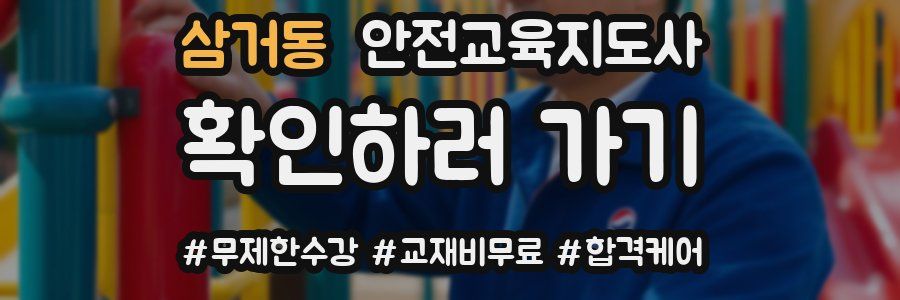 삼거동 안전교육지도사 자격증