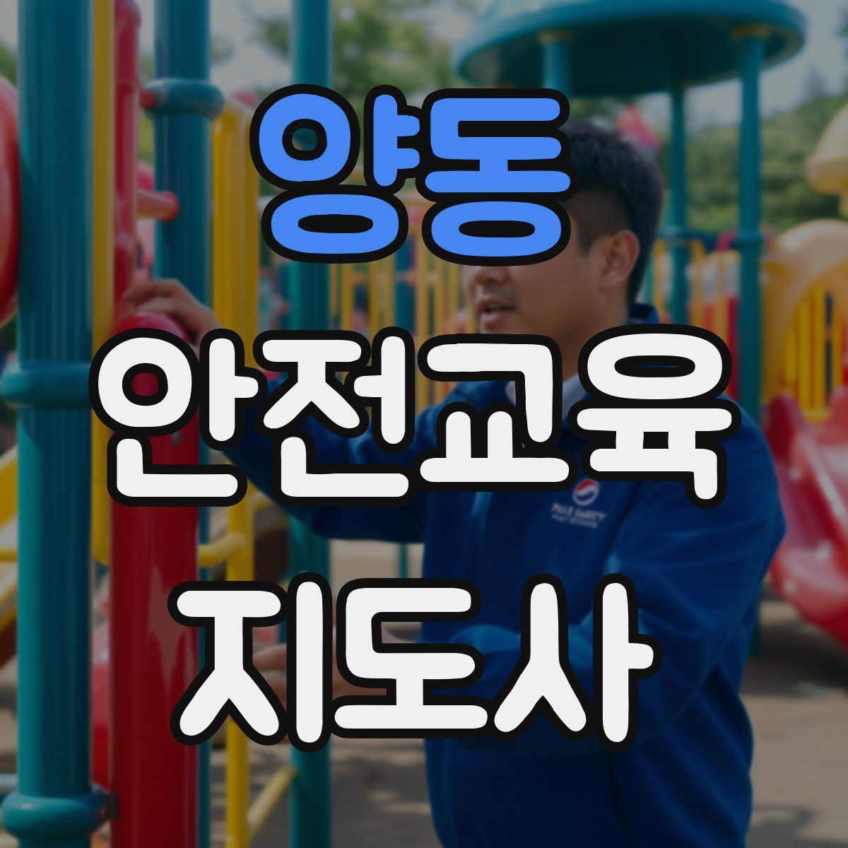 양동 안전교육지도사 자격증