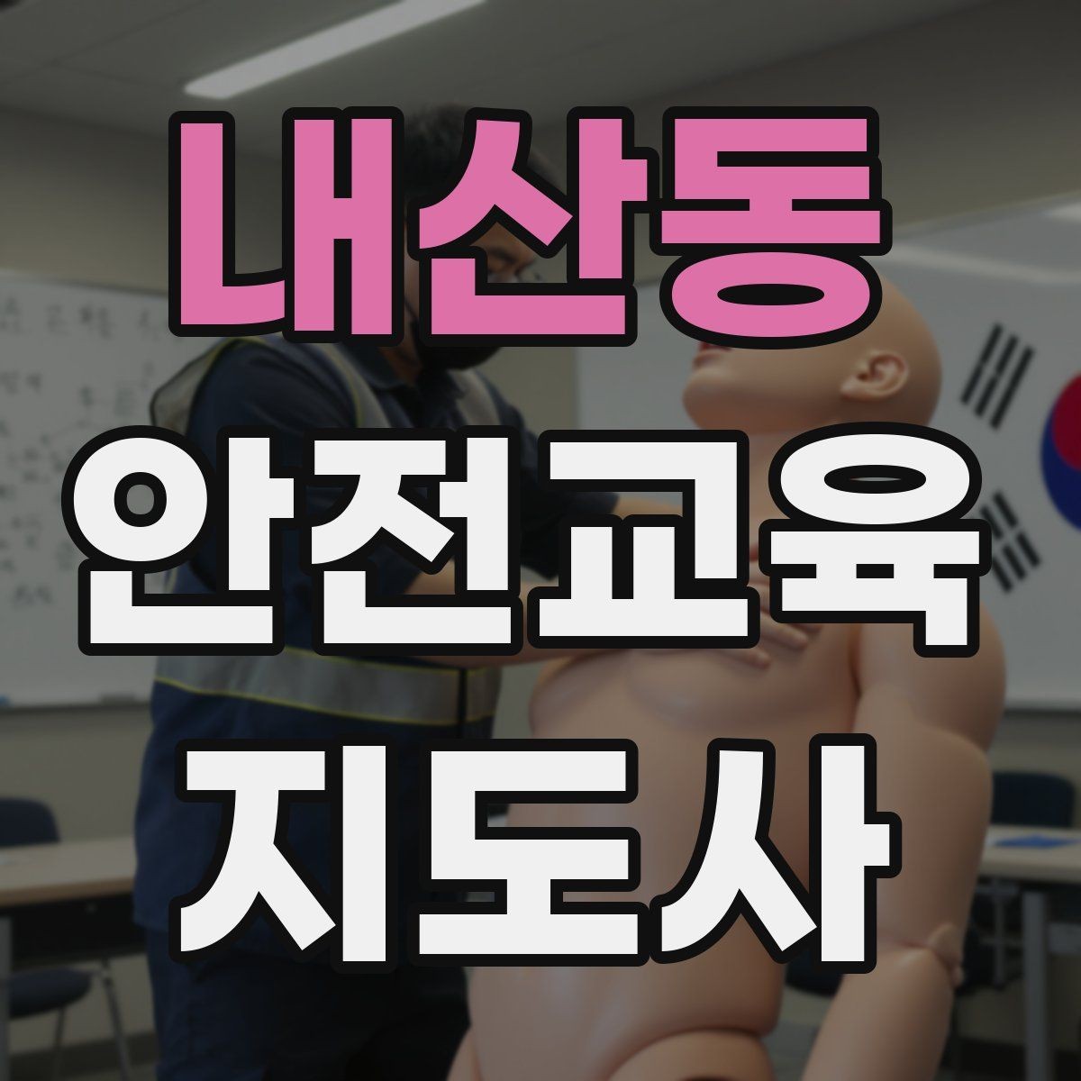 내산동 안전교육지도사 자격증 교육 과정 등록 방법