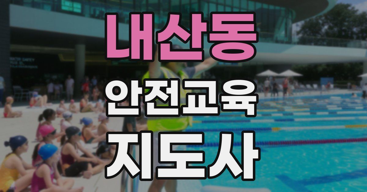 내산동 안전교육지도사 자격증