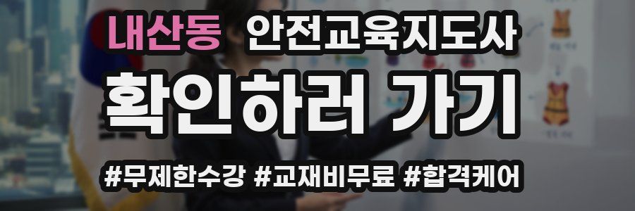내산동 안전교육지도사 자격증
