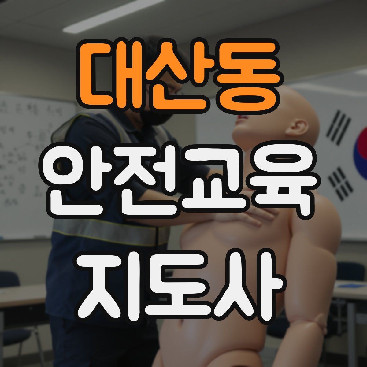 대산동 안전교육지도사 자격증 교육 효과 높이는 지도 방법