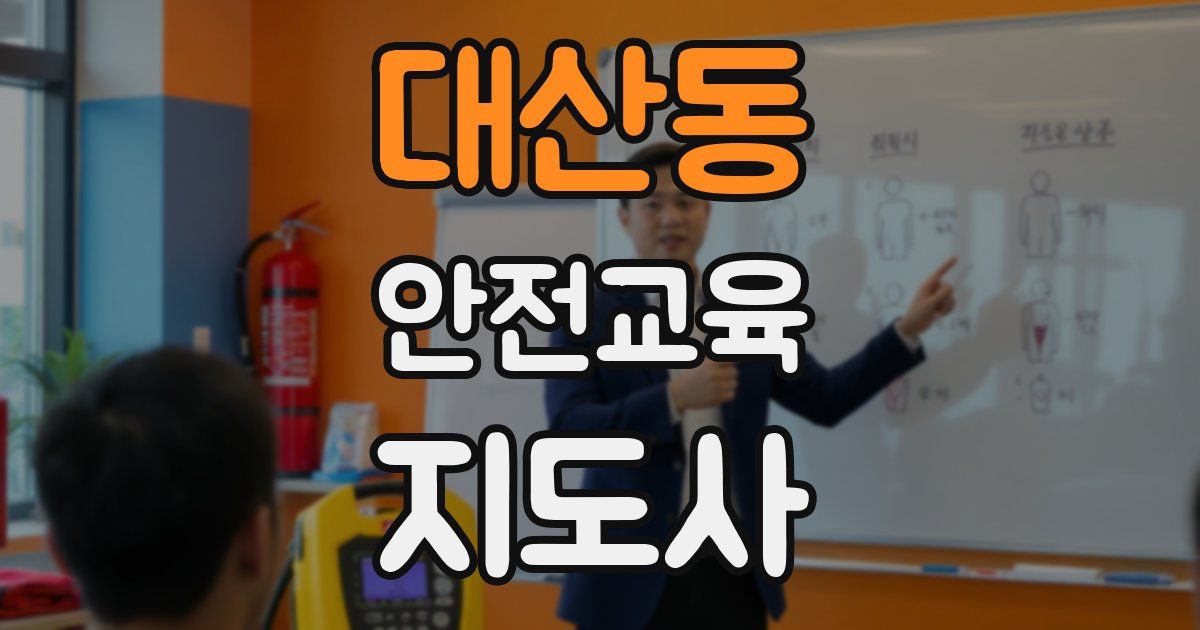 대산동 안전교육지도사 자격증