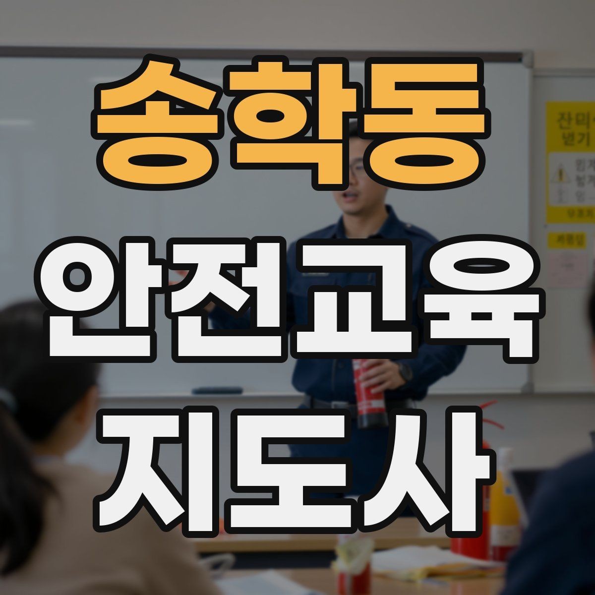 송학동 안전교육지도사 자격증 강의 도입부를 자연스럽게 여는 방법