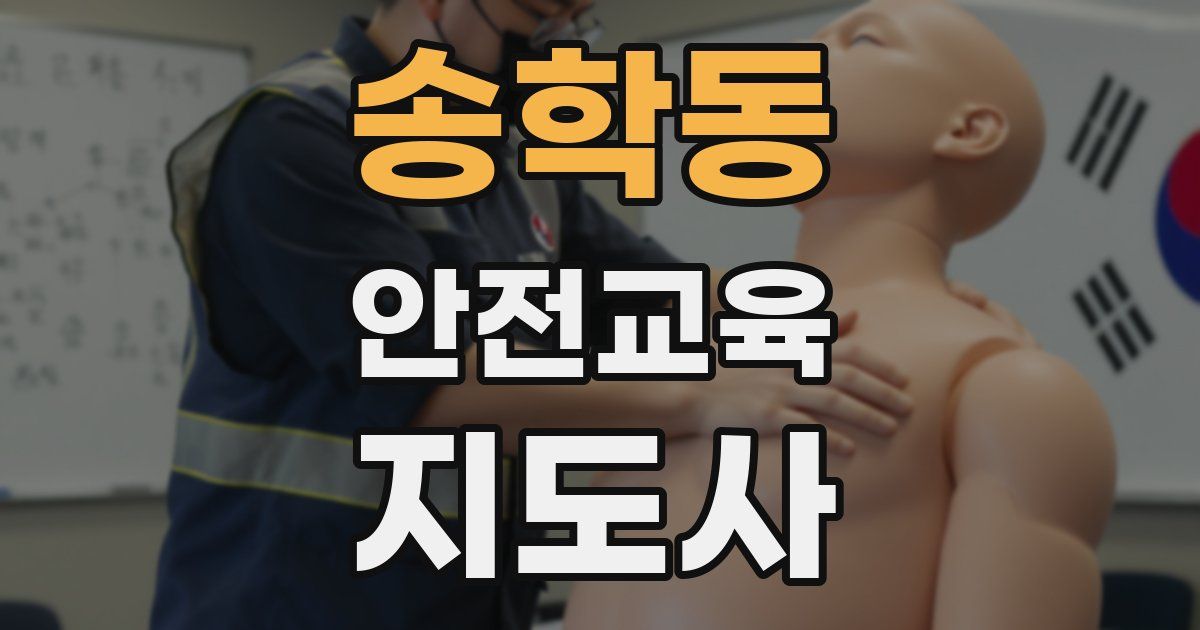 송학동 안전교육지도사 자격증