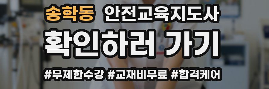 송학동 안전교육지도사 자격증