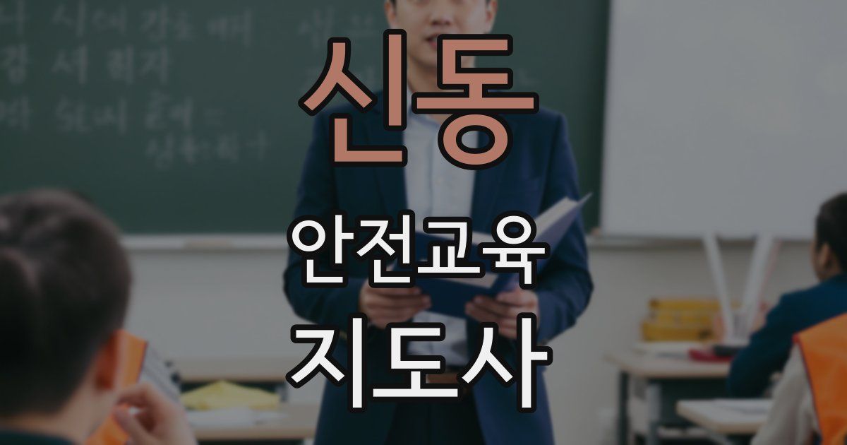 신동 안전교육지도사 자격증