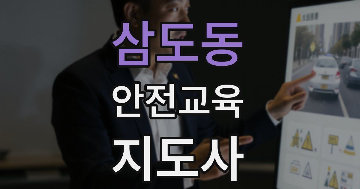 삼도동 안전교육지도사 자격증