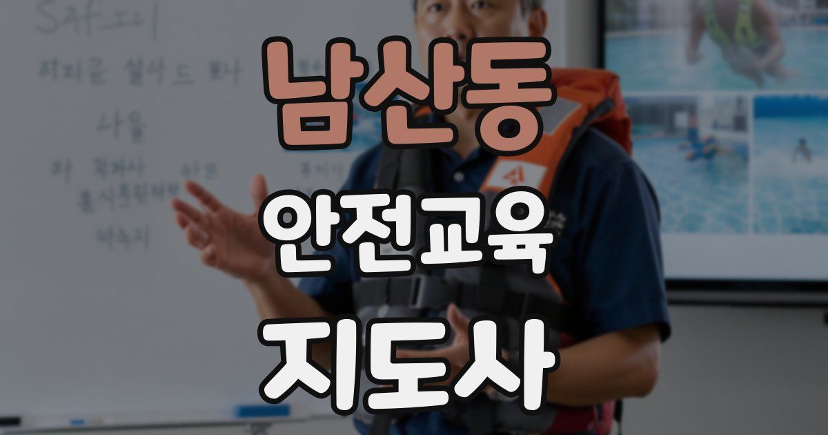 남산동 안전교육지도사 자격증
