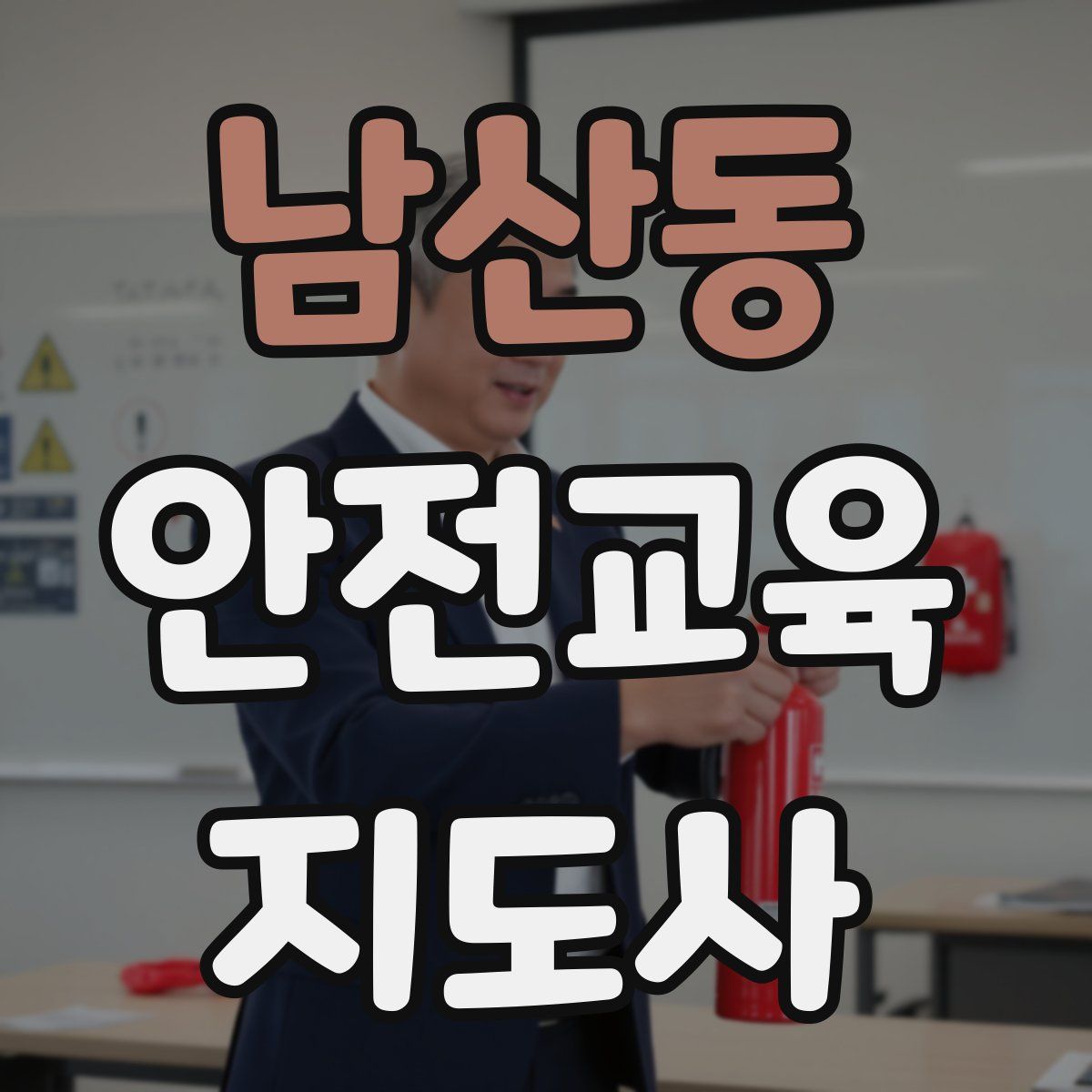 남산동 안전교육지도사 자격증