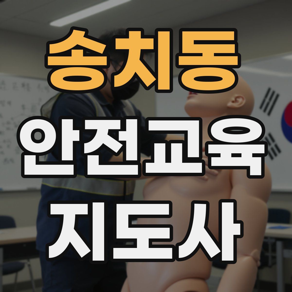 송치동 안전교육지도사 자격증