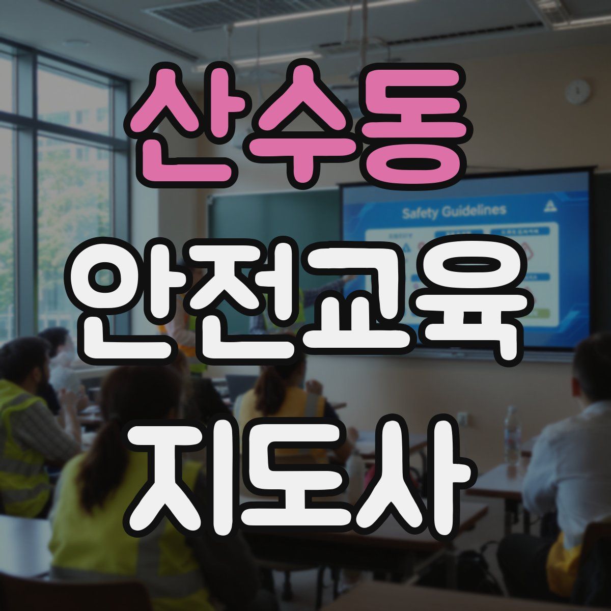 산수동 안전교육지도사 자격증