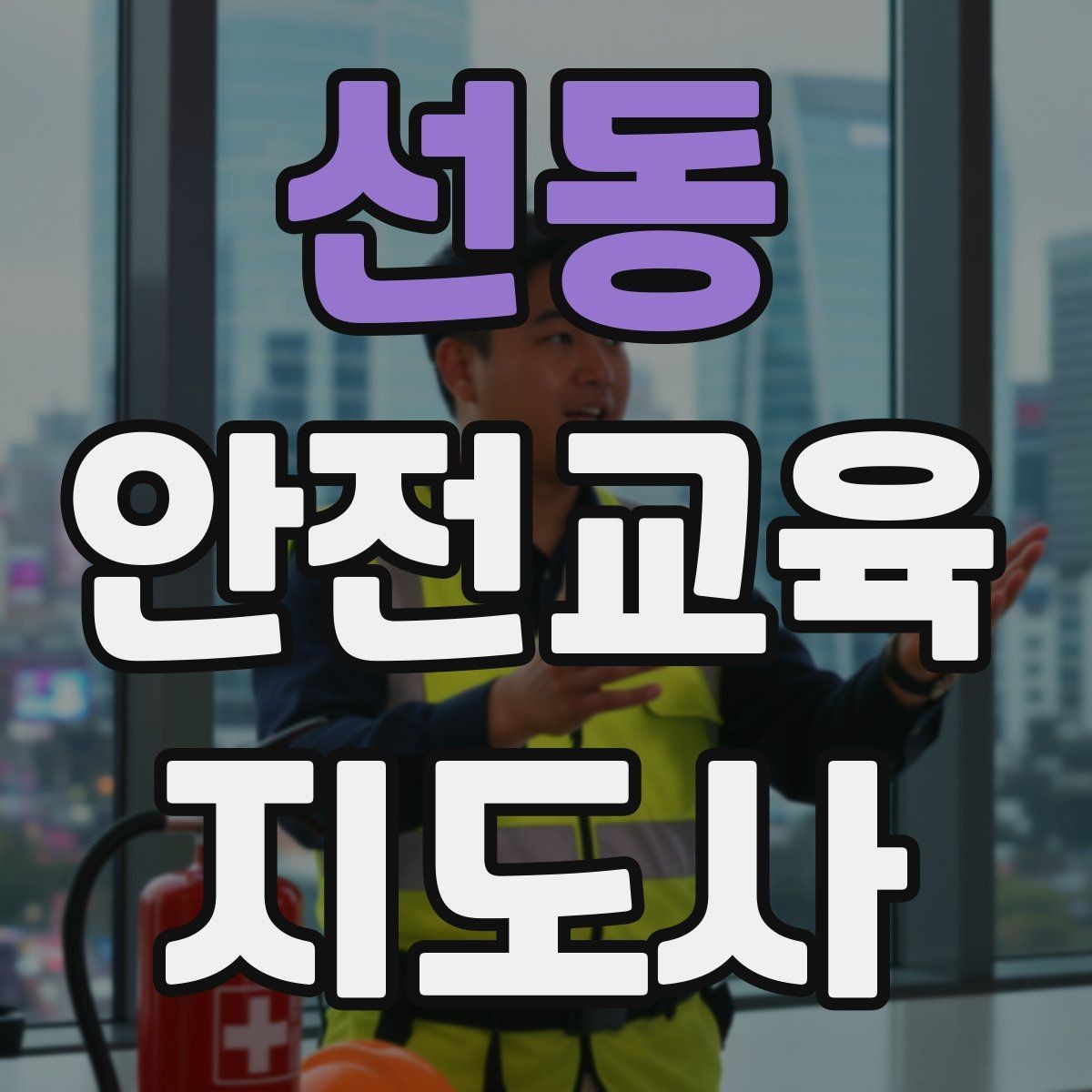 선동 안전교육지도사 자격증 출강 전 계약·안내에서 확인할 것