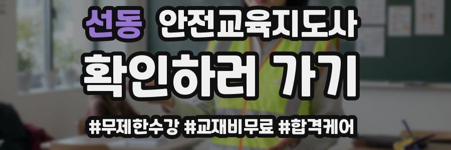 선동 안전교육지도사 자격증