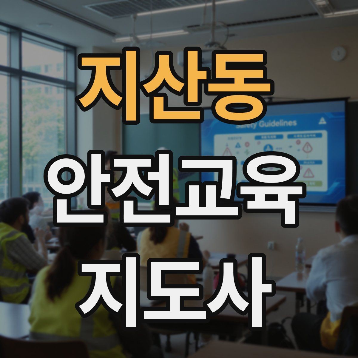 지산동 안전교육지도사 자격증 행동 변화까지 이끄는 수업 설계법