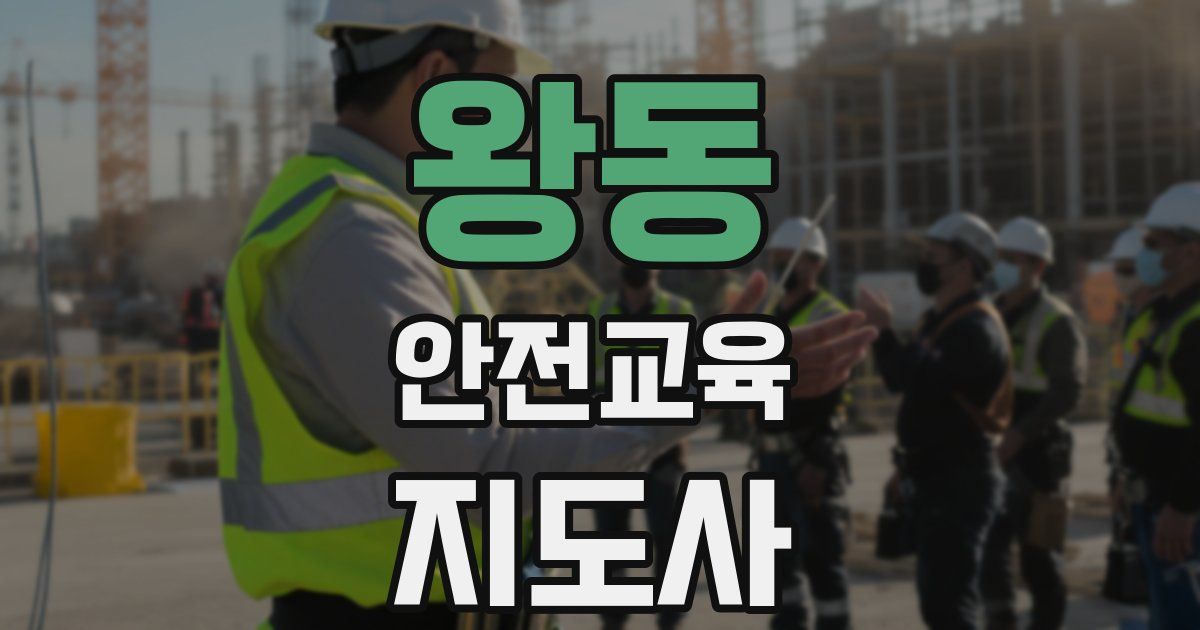 왕동 안전교육지도사 자격증