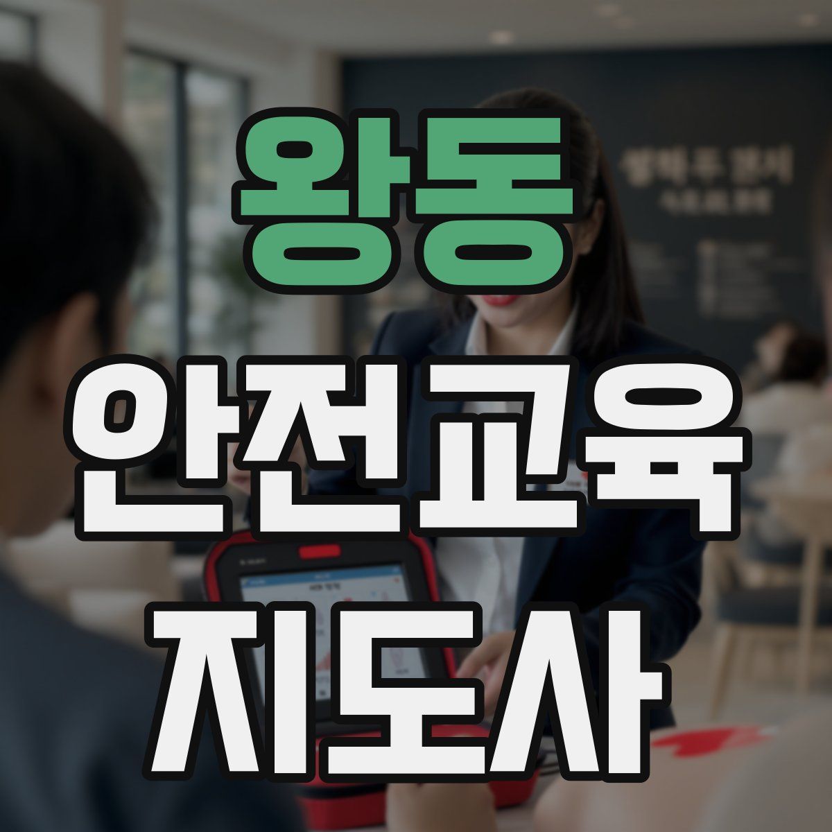 왕동 안전교육지도사 자격증