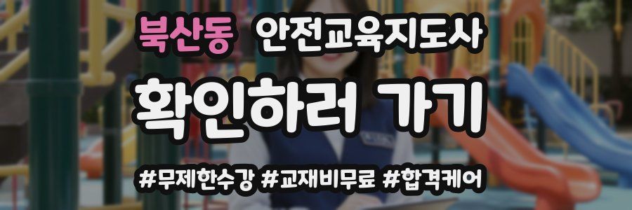 북산동 안전교육지도사 자격증