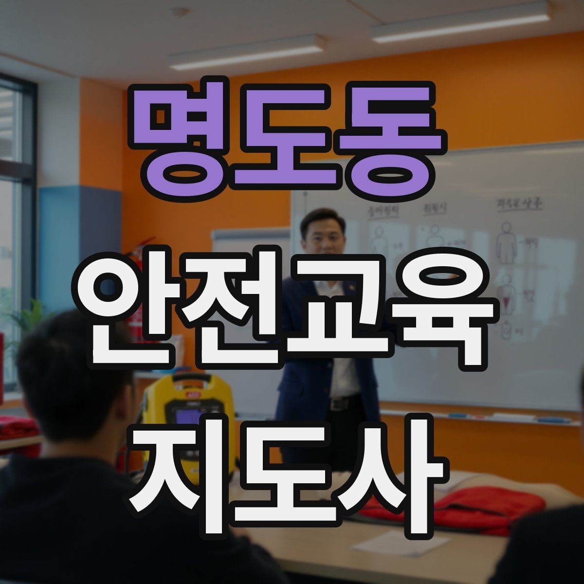 명도동 안전교육지도사 자격증 핵심 메시지를 오래 남게 하는 전달법