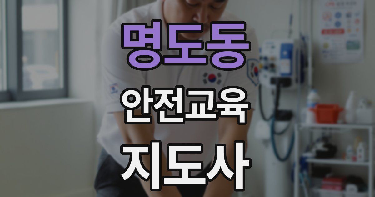 명도동 안전교육지도사 자격증