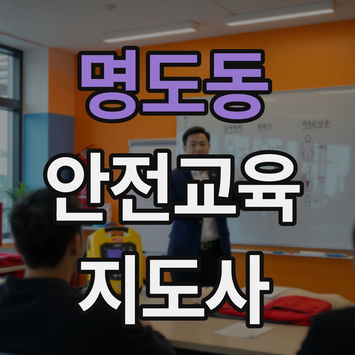 명도동 안전교육지도사 자격증