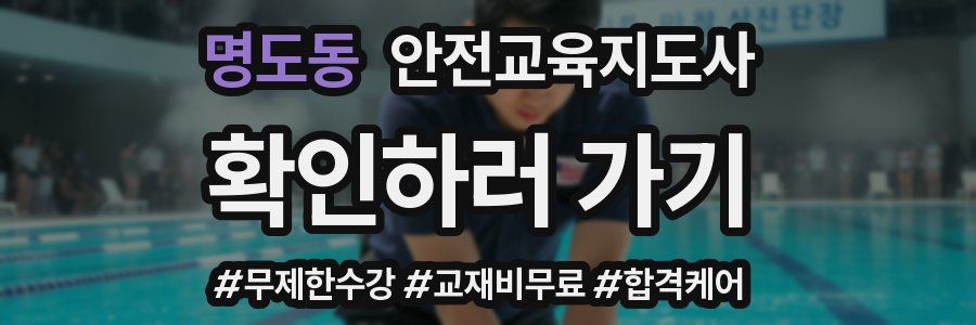 명도동 안전교육지도사 자격증