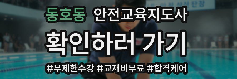 동호동 안전교육지도사 자격증