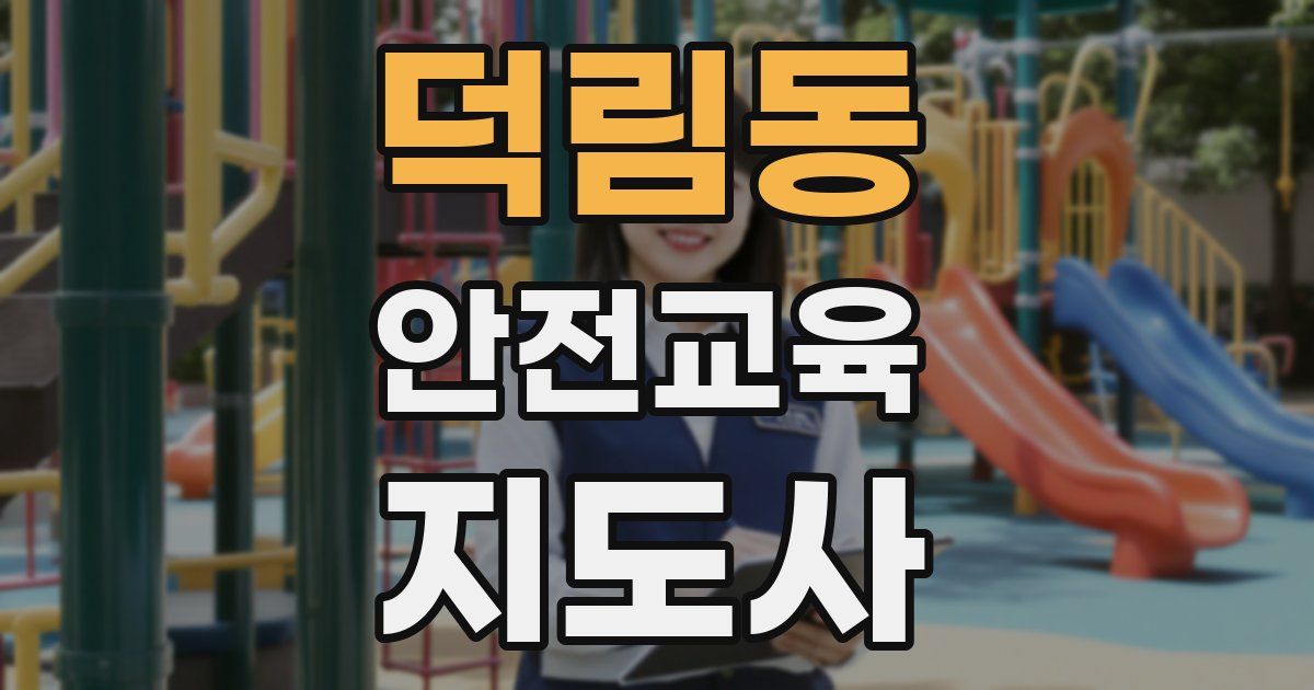 덕림동 안전교육지도사 자격증