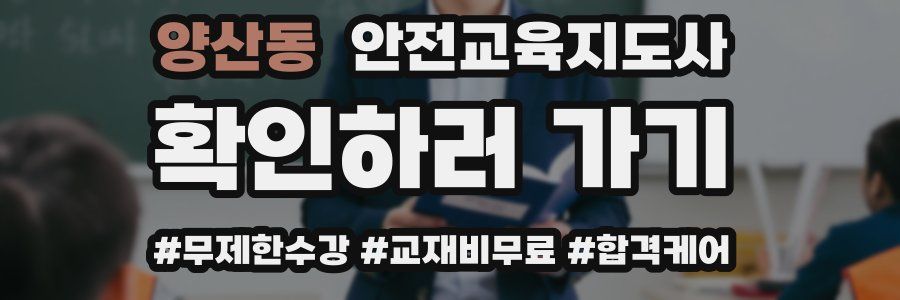 양산동 안전교육지도사 자격증