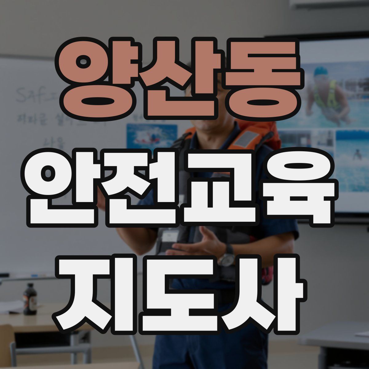 양산동 안전교육지도사 자격증