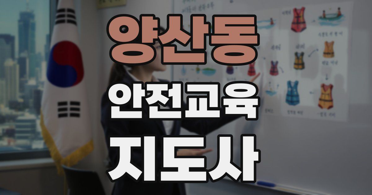 양산동 안전교육지도사 자격증