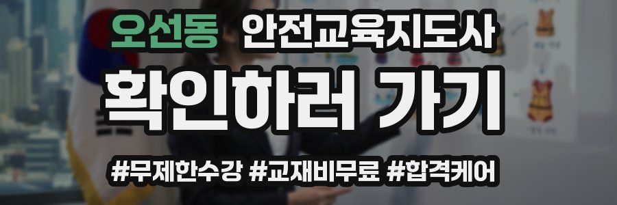 오선동 안전교육지도사 자격증