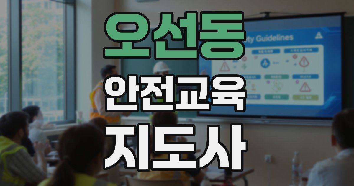 오선동 안전교육지도사 자격증