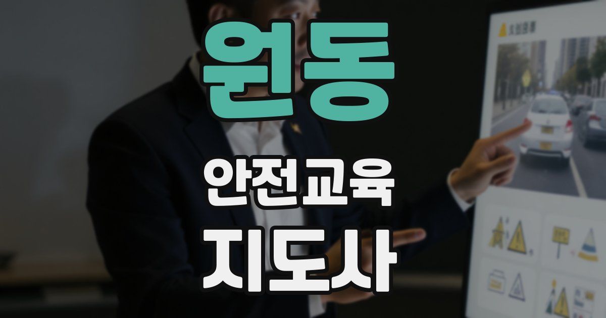 원동 안전교육지도사 자격증
