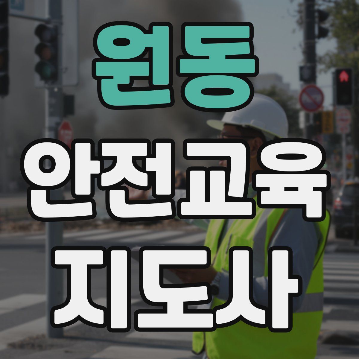 원동 안전교육지도사 자격증