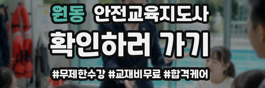 원동 안전교육지도사 자격증