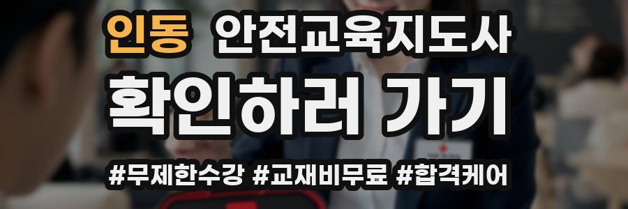인동 안전교육지도사 자격증